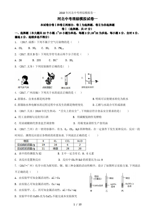 河北中考理综模拟卷一