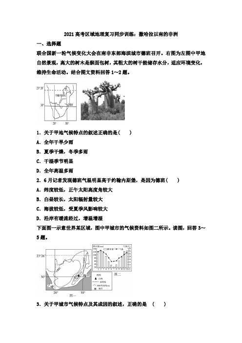 2021年高考区域地理复习同步训练：撒哈拉以南的非洲