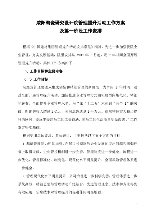 中国建材集团管理提升活动安排意见 - 咸阳陶瓷研究设计院