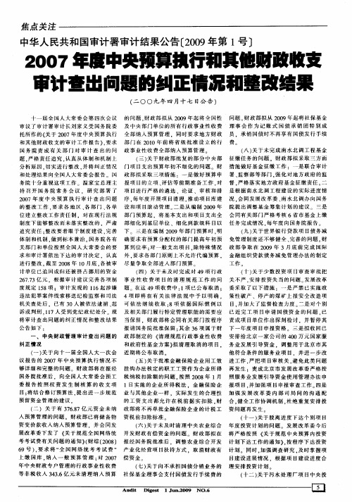 2007年度中央预算执行和其他财政收支审计查出问题的纠正情况和整改结果