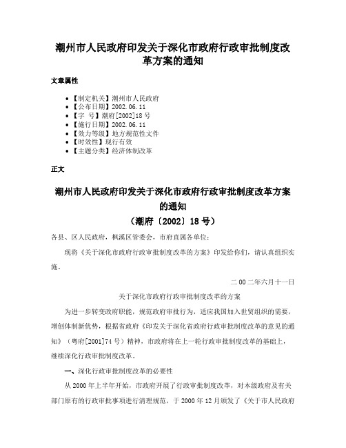 潮州市人民政府印发关于深化市政府行政审批制度改革方案的通知