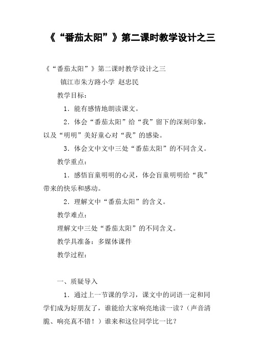 《“番茄太阳”》第二课时教学设计之三