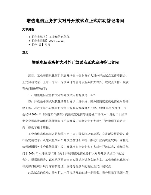 增值电信业务扩大对外开放试点正式启动答记者问