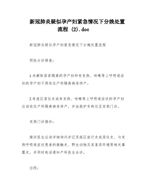 新冠肺炎疑似孕产妇紧急情况下分娩处置流程 (2)