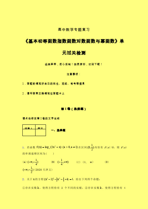 基本初等函数指数对数与幂函数单元过关检测卷(三)含答案人教版新高考分类汇编艺考生专用