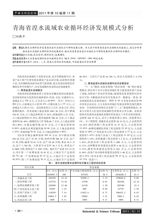 青海省湟水流域农业循环经济发展模式