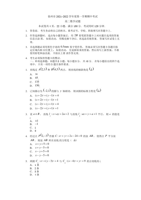 江苏省徐州市2021-2022学年高二上学期期中考试数学试题含答案