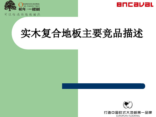 实木复合地板主要竞品描述ppt课件