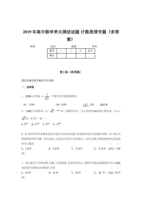 最新精选高中数学单元测试试题-计数原理专题测试版题库(含答案)