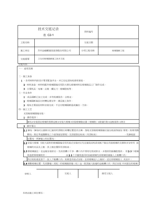 [精品]不锈钢踢脚线安装技术交底