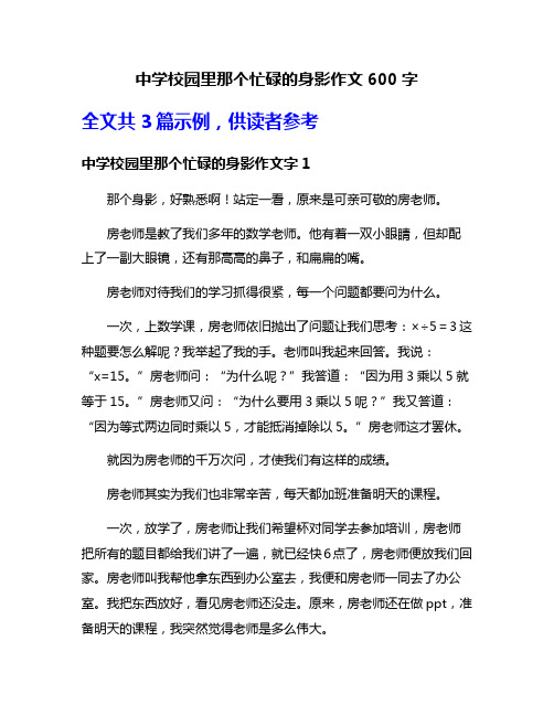 中学校园里那个忙碌的身影作文600字