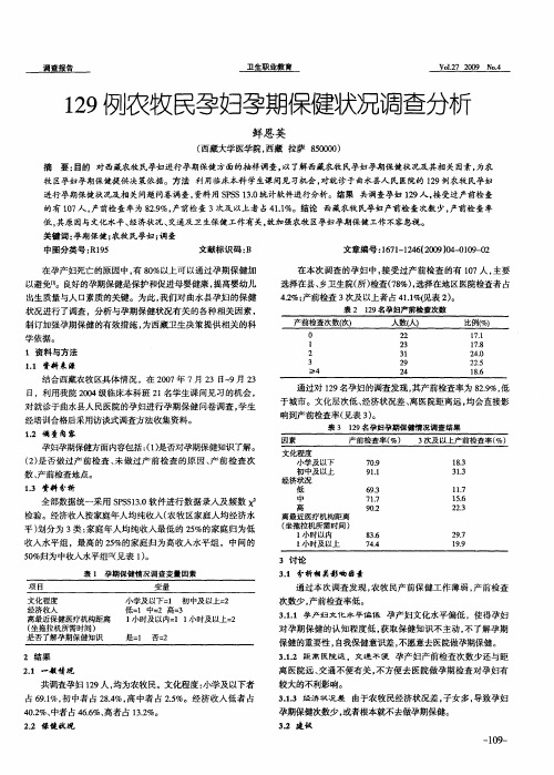 129例农牧民孕妇孕期保健状况调查分析