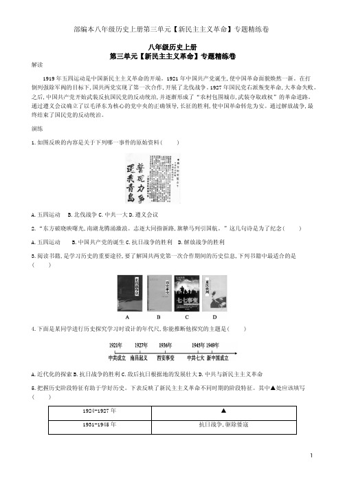 部编本八年级历史上册第三单元【新民主主义革命】专题精练卷