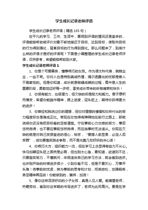 学生成长记录老师评语（精选165句）