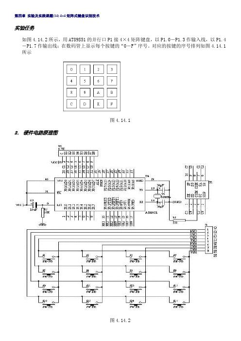 14.4×4矩阵式键盘识别技术