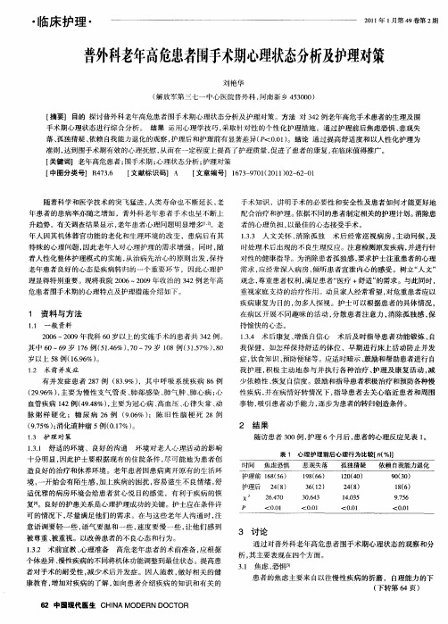 普外科老年高危患者围手术期心理状态分析及护理对策