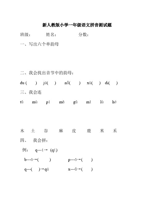 新人教版小学一年级语文拼音测试题