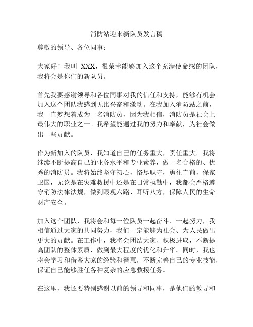 消防站迎来新队员发言稿