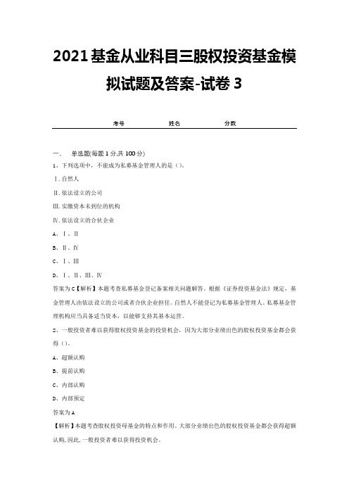 2021基金从业科目三股权投资基金模拟试题及答案-试卷3