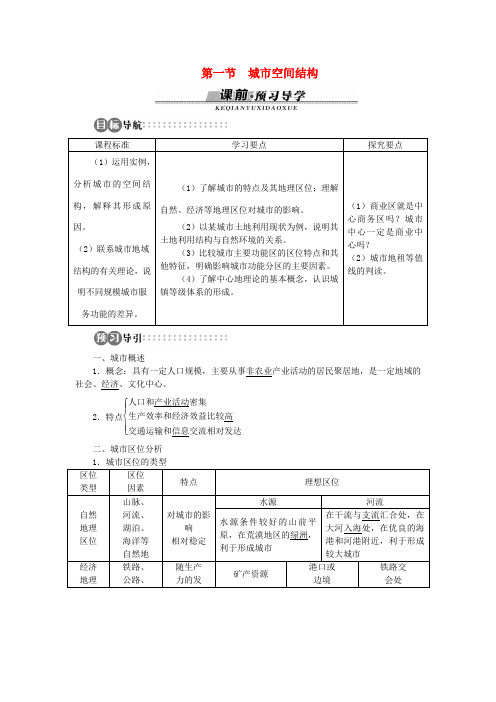 高中地理 第二章 第1节 城市空间结构导学案 湘教版必修2-湘教版高一必修2地理学案