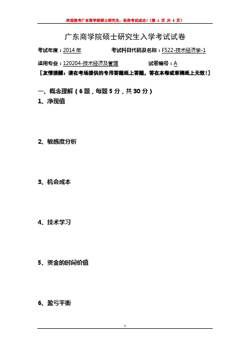 广东财经大学 F522技术经济学 2014年硕士研究生考研真题