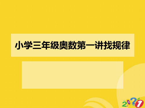 小学三年级奥数第一讲找规律专业资料