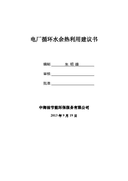 电厂循环水余热利用可行性研究报告