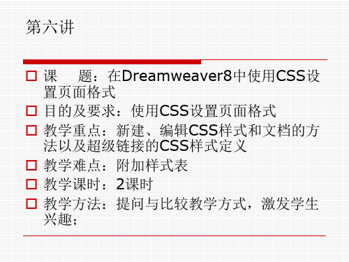 网页设计与制作_06在Dreamweaver8中使用CSS设置页面格式