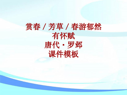 古诗文系列课件模板-赏春/芳草/春游郁然有怀赋