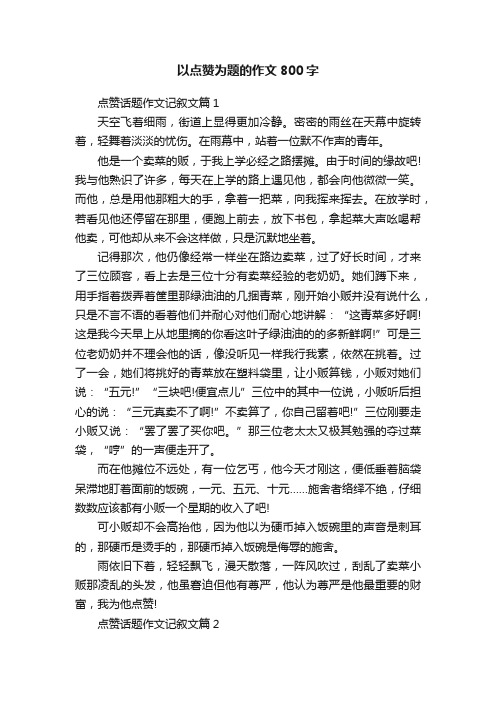 以点赞为题的作文800字