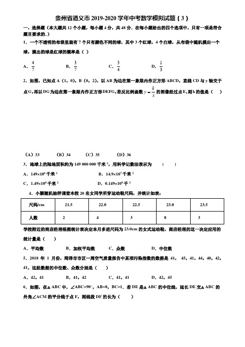 贵州省遵义市2019-2020学年中考数学模拟试题(3)含解析