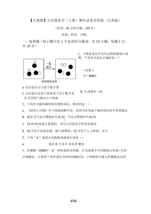 九年级化学(上册)期中试卷及答案(完美版)