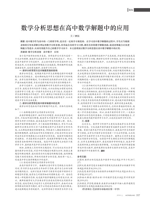 数学分析思想在高中数学解题中的应用