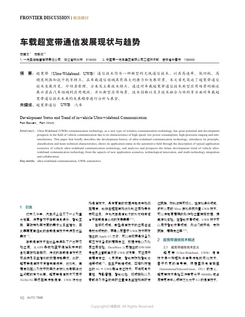 车载超宽带通信发展现状与趋势