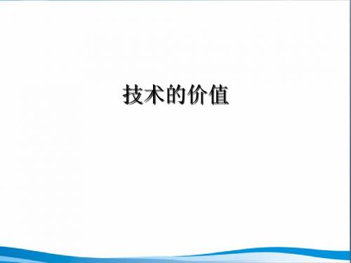 苏教版高中通用技术必修1：技术的价值_课件1(1)