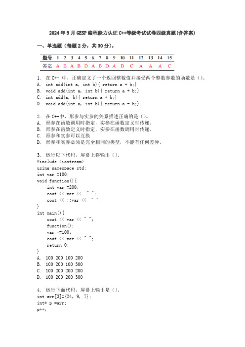 2024年9月GESP编程能力认证C++等级考试试卷四级真题(含答案)