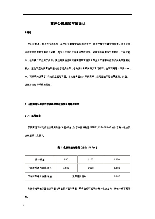 高速公路避险车道设计