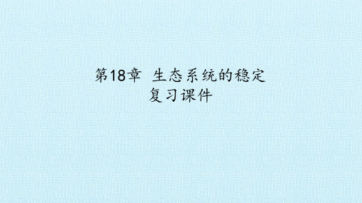 苏科版八年级生物上册：第18章 生态系统的稳定  复习课件(共33张PPT) (1)