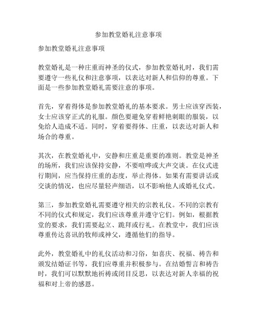 参加教堂婚礼注意事项