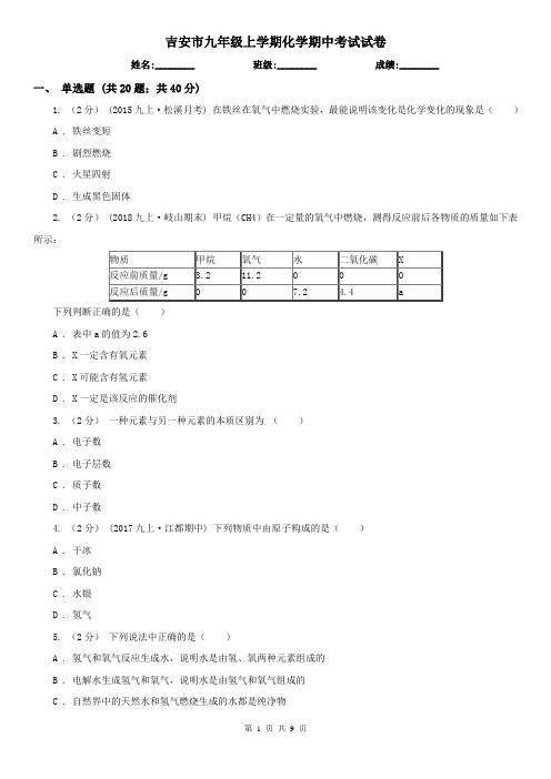 吉安市九年级上学期化学期中考试试卷