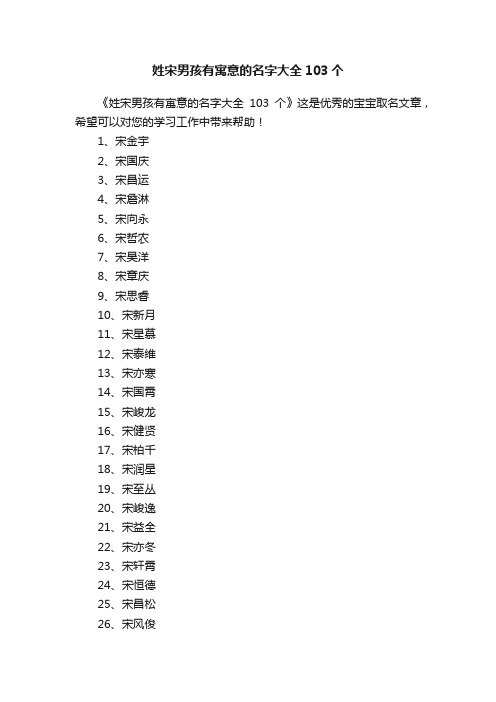 姓宋男孩有寓意的名字大全103个