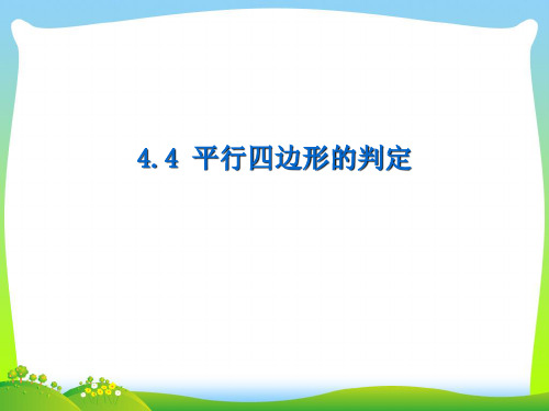 2021年浙教版八年级数学下册第四章《44平行四边形的判定(2)》公开课课件.ppt