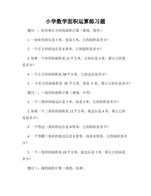 小学数学面积运算练习题