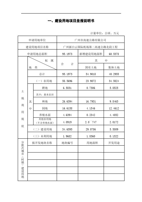 建设用地项目呈报说明书