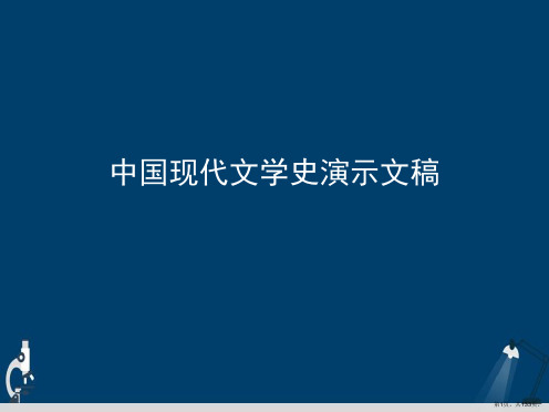 中国现代文学史演示文稿