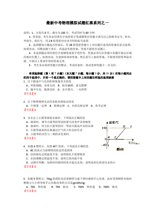 最新中考物理模拟试题红黑系列之一