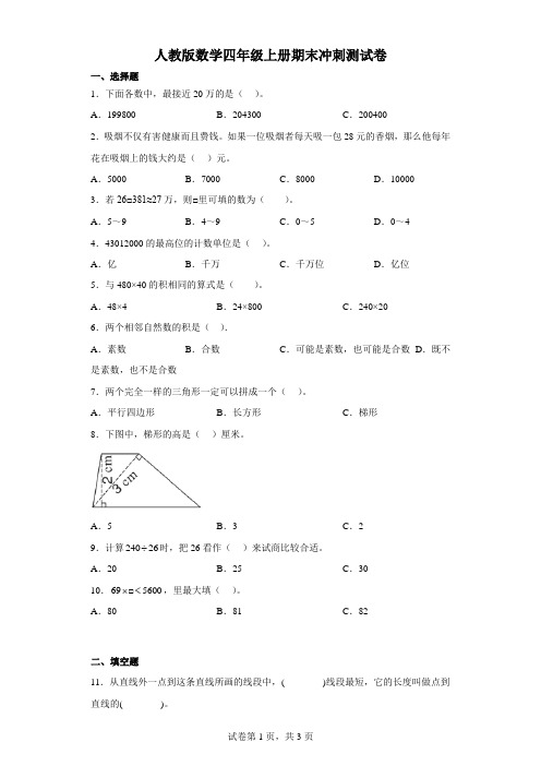 人教版数学四年级上册期末冲刺测试卷(含答案)