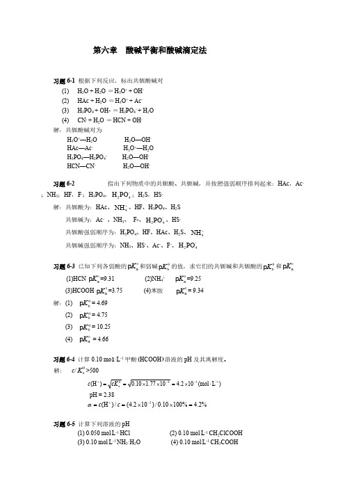 第六章 酸碱平衡和酸碱滴定法习题答案-推荐下载