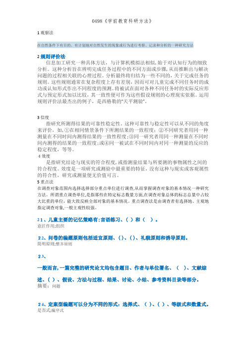 0498《学前教育科研方法》