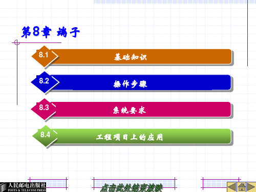 EPLAN第8章 端子